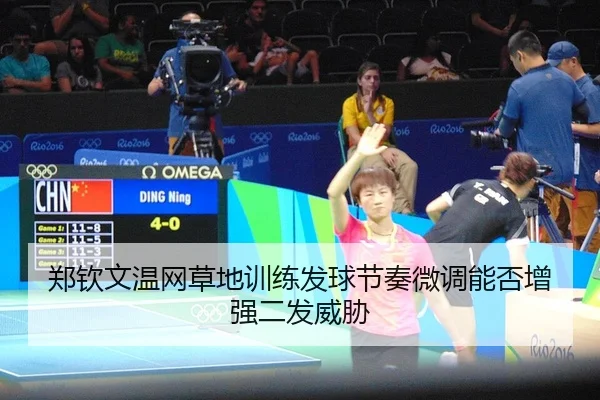 郑钦文温网草地训练发球节奏微调能否增强二发威胁